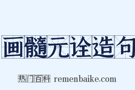 画髓元诠造句是什么意思的图片